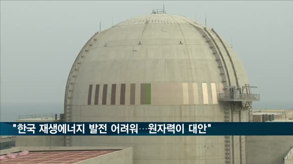 전경련 "한국 재생에너지 발전 확대 어려워…원자력이 대안"