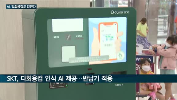 SK텔레콤·스타벅스, 인공지능(AI) 앞세워 '일회용컵' 없앤다