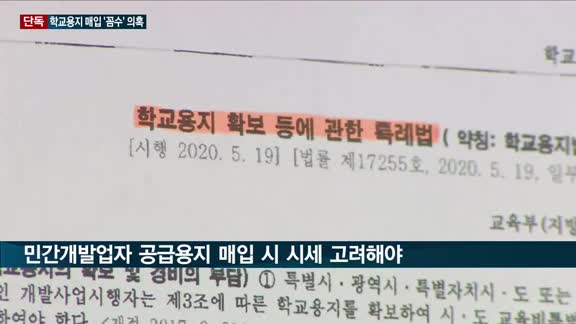 [단독] 평택교육지원청, 지제세교 학교용지 헐값 매입 '꼼수' 의혹