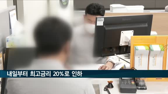 내일부터 최고금리 20%로 인하