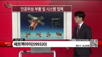 [생생한 주식쇼 생쇼] 쎄트렉아이(099320)