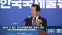 한국국제물류협회, 정세균 전 국무총리 초청 조찬포럼 개최