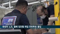 현대차 노조, 올해 임단협 파업 찬반투표 돌입
