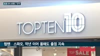 토종SPA '탑텐·스파오' 맹활약 속 해외브랜드 '유니클로·자라'는 죽쒔다
