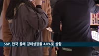 S&P, 올해 한국 경제성장률 전망치 3.6→4.0% 상향