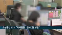 소상공인 92% "최저임금 노동계 요구안 1만800원 부담"