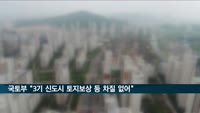 국토부 "3기 신도시 토지보상 지구계획승인 차질 없어"