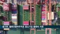 중기부, 물류전용바우처로 중소기업 1천여곳 물류비 지원