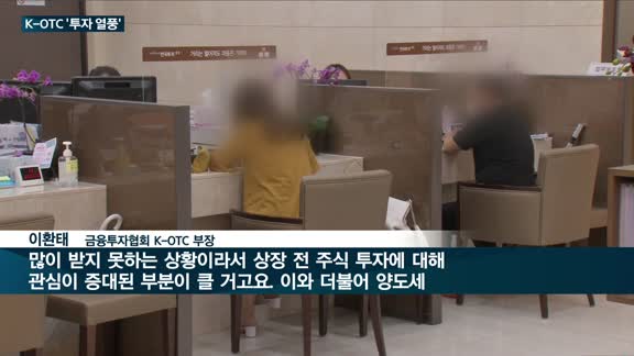 공모주 열풍 '나비효과'…금투협 장외주식(K-OTC)시장도 '후끈'