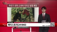 [생생한 주식쇼 생쇼] 에이스토리(241840)