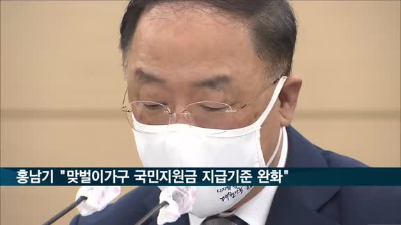 홍남기 "맞벌이 가구 국민지원금 지급 기준 완화"