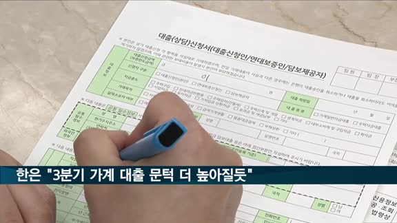 한은 "3분기 가계 대출 문턱 더 높아질듯"