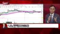 [빨간 맛 종목] 나노엔텍 (039860)