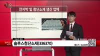 [생생한 주식쇼 생쇼] 솔루스첨단소재(336370)