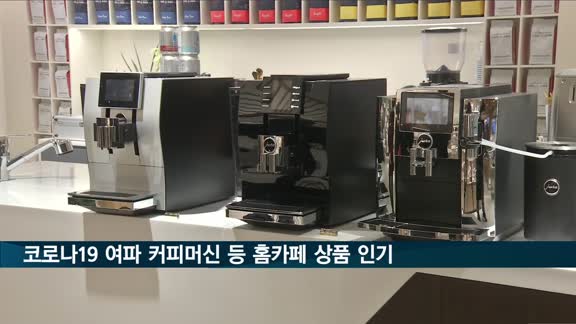 코로나19 여파로 커피머신·미니오븐 등 '홈카페' 상품 인기