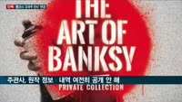 '오리지널' 내걸었던 뱅크시 전시회…슬그머니 '오마주'로 변경