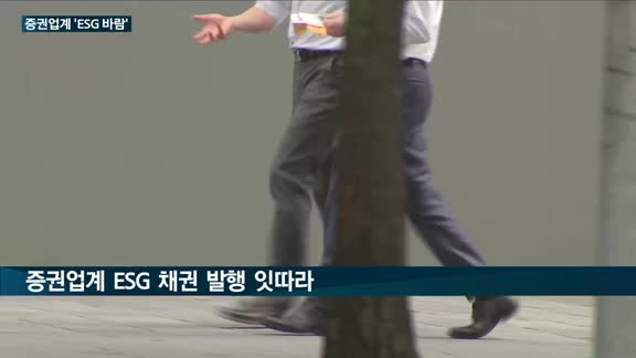 증권업계 'ESG'에 푹 빠졌다…위원회 신설에 상품 출시에도 '열일'