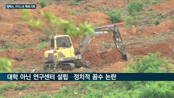 평택시, 카이스트 연구센터에 토지·건축비 특혜 지원 의혹 '눈덩이'