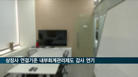 상장사 연결기준 내부회계관리제도 감사, 코로나로 1년 연기