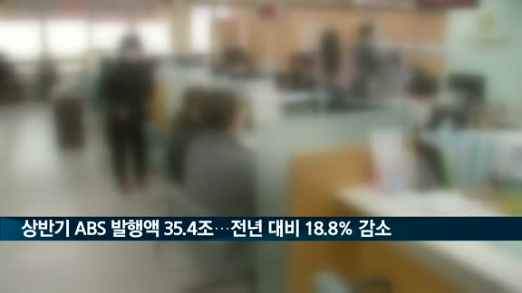 상반기 ABS 발행액 35.4조…전년 대비 18.8% 감소