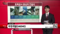 [생생한 주식쇼 생쇼] 우원개발(046940)