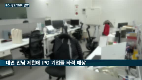 잘 나가던 '기업공개(IPO) 시장' 뒤덮은 코로나19 '공포'