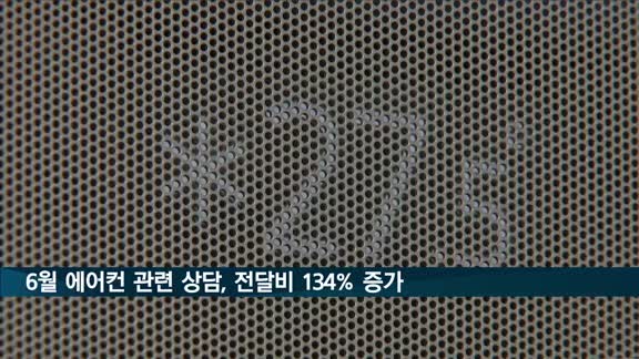 6월 에어컨 관련 상담, 전달보다 134% 급증