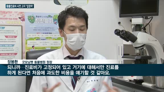 '동물 진료비 사전고지' 놓고 정부·수의사회 충돌 '일촉즉발'