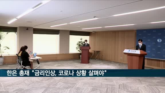 한은 총재 "금리인상 시작 시점, 코로나 상황 지켜봐야"