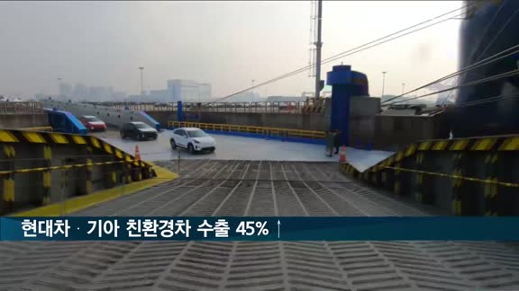 하이브리드 SUV 인기에…현대차·기아 친환경차 수출 45%↑