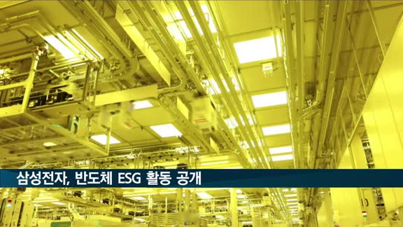 삼성전자, 반도체 ESG 활동 알린다…'내일도 애쓰지' 공개