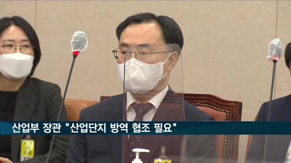 산업장관 "산업단지 방역 까다로워…휴가 분산 등 노력해야"