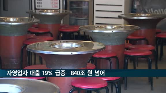 자영업자 대출 19% 급증…840조 원 훌쩍