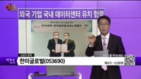 [생생한 주식쇼 생쇼] 한미글로벌(053690)