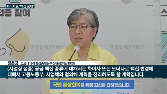 백신 수급 차질 우려 지속…긴급 접종 변경 나선 기업들