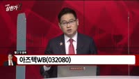 [빨간 맛 종목] 아즈텍WB (032080)
