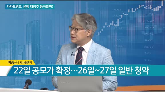 [이슈 돋보기] 카카오뱅크, 은행 대장주 등극할까?