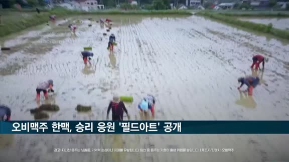 "대한민국 승리 기원"…오비맥주 한맥, 초대형 '필드아트' 공개