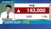 [전일/금일 특징주]