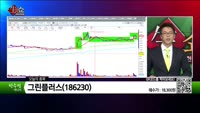[생생한 주식쇼 생쇼] 그린플러스(186230) 