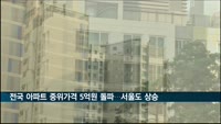 전국 아파트 중위가격 5억원 돌파…서울도 상승