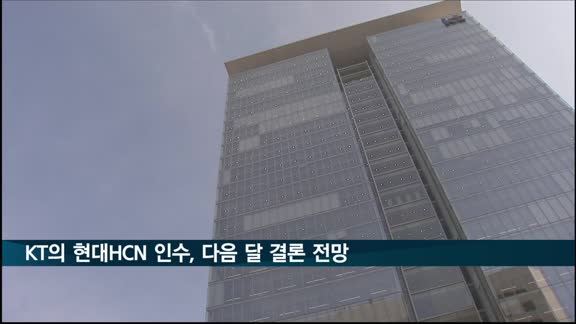 KT, 현대HCN 인수 마무리 단계…다음 달 공정위 결론 전망