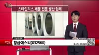 [생생한 주식쇼 생쇼] 황금에스티(032560)