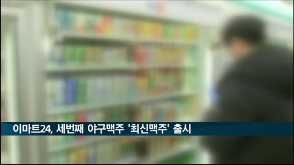 이마트24, 세 번째 야구맥주 출시…'최신맥주 골든에일'