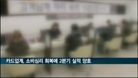 카드업계, 소비심리 회복에 2분기 실적 양호