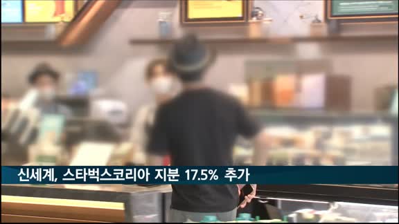 신세계, 스타벅스코리아 지분 17.5% 추가 인수