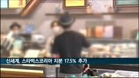 신세계, 스타벅스코리아 지분 17.5% 추가 인수