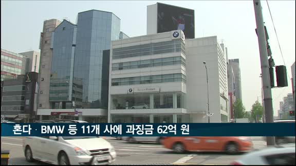 '안전기준 부적합' 혼다·BMW 등 11개 사에 과징금 62억 원