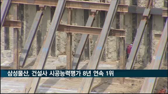 삼성물산, 건설사 시공능력평가 8년 연속 1위