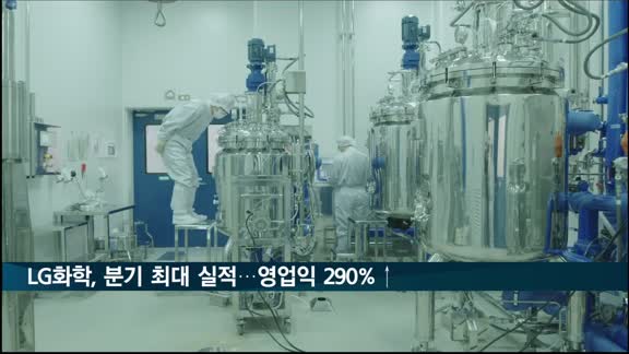 LG화학, 분기 최대 실적 달성…영업익 290%↑